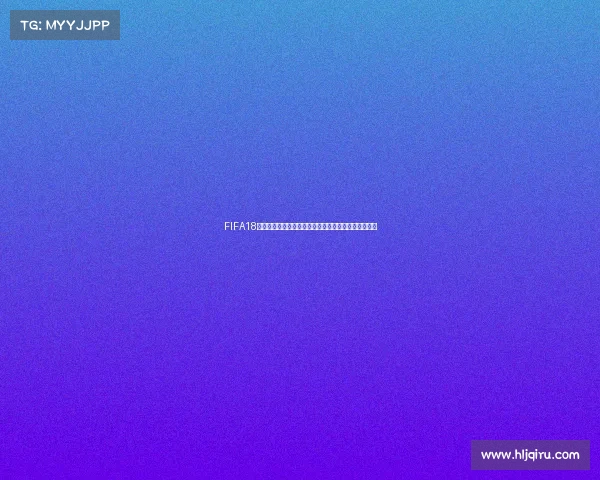 FIFA18游戏日历中缺失世界杯引发玩家讨论赛程体验变化分析